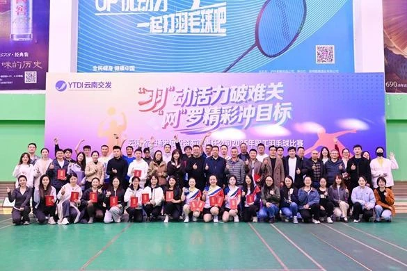 省交發公司舉辦2025年“‘羽’動活力破難關，‘網’羅精彩沖目標”職工羽毛球比賽